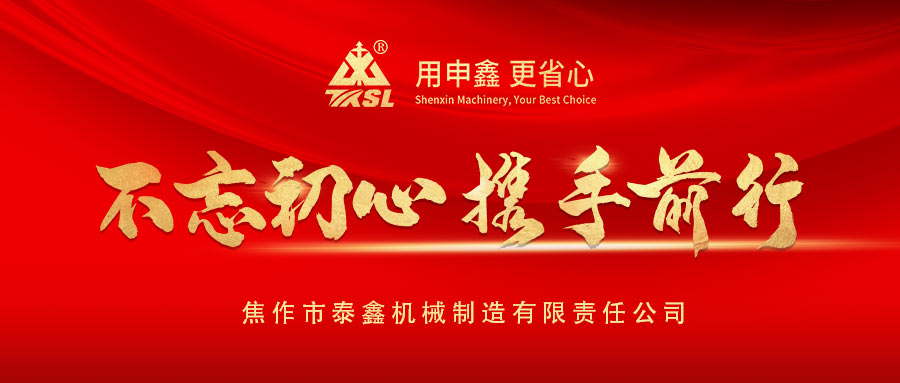 凝心聚力再出發(fā)！熱烈祝賀泰鑫機械2021年度營銷工作會議圓滿成功！